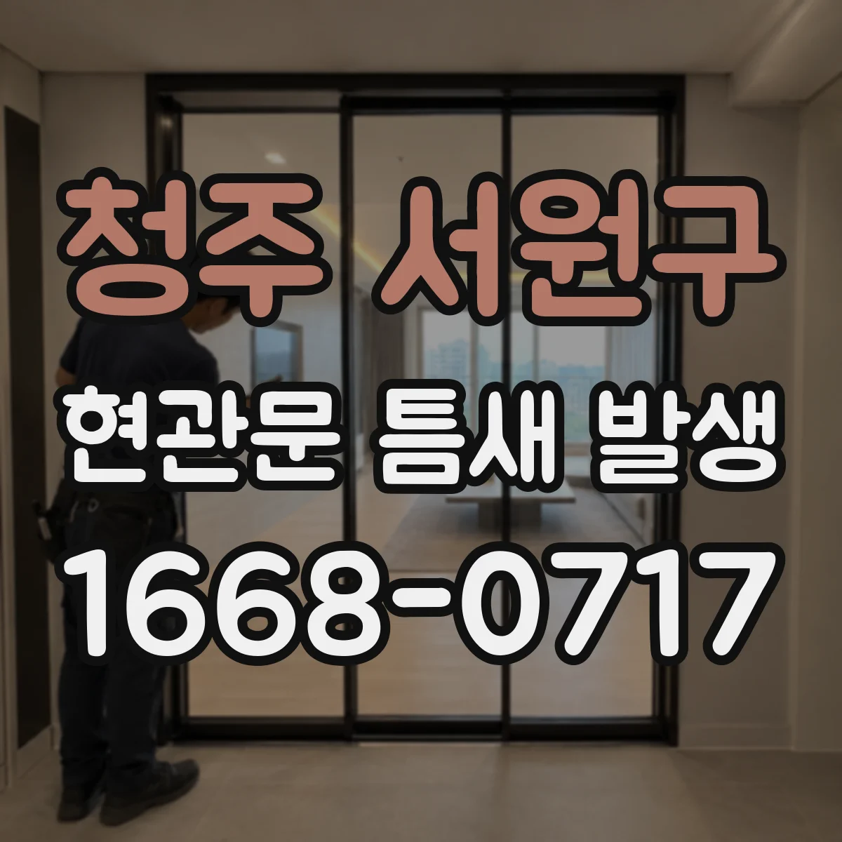 청주 서원구 현관문 틈새 발생