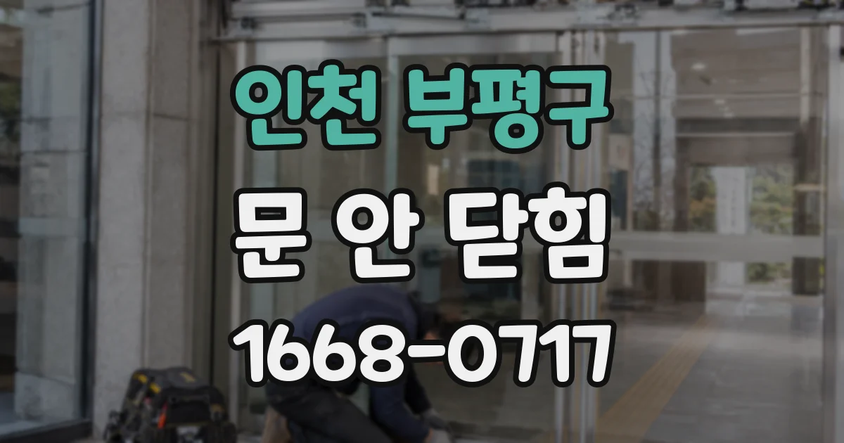 인천 부평구 문 안 닫힘