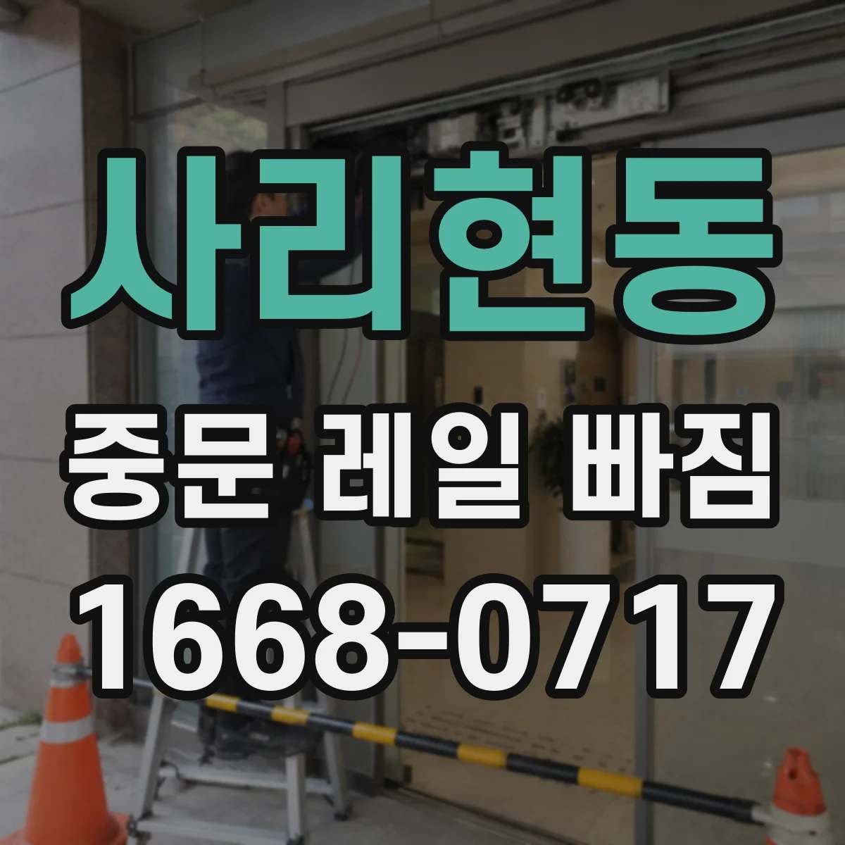 사리현동 중문 레일 빠짐
