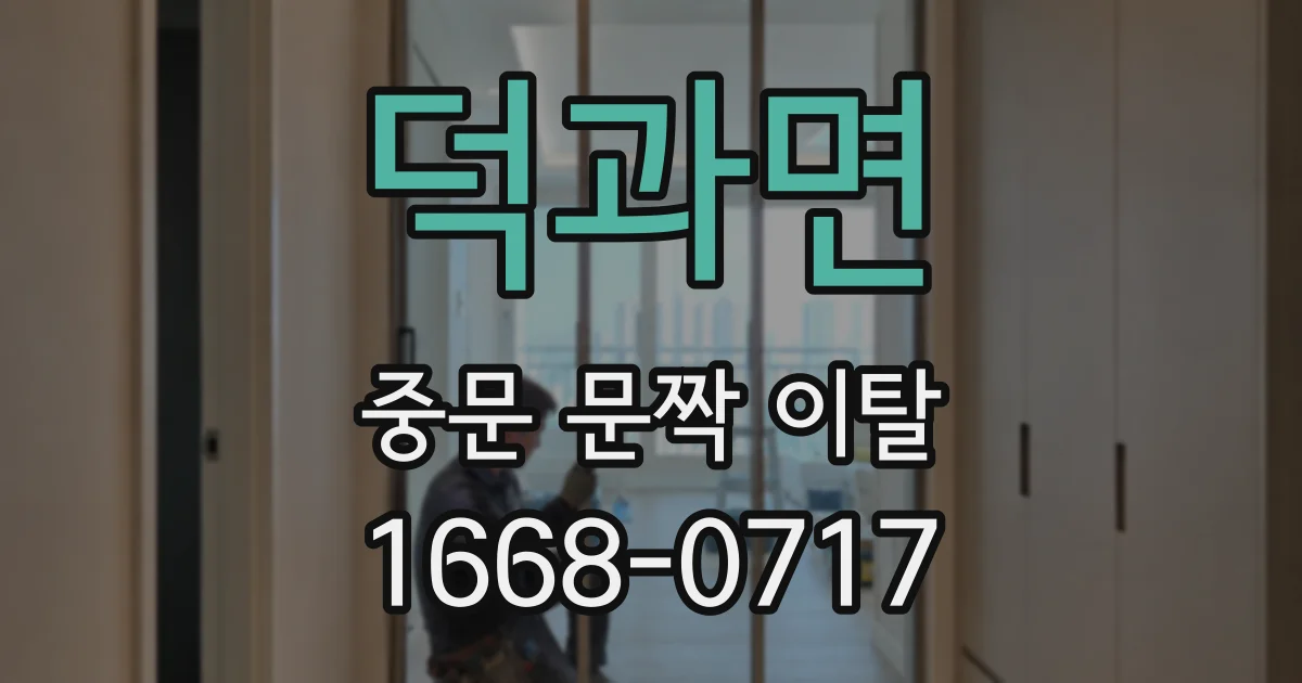 덕과면 중문 문짝 이탈