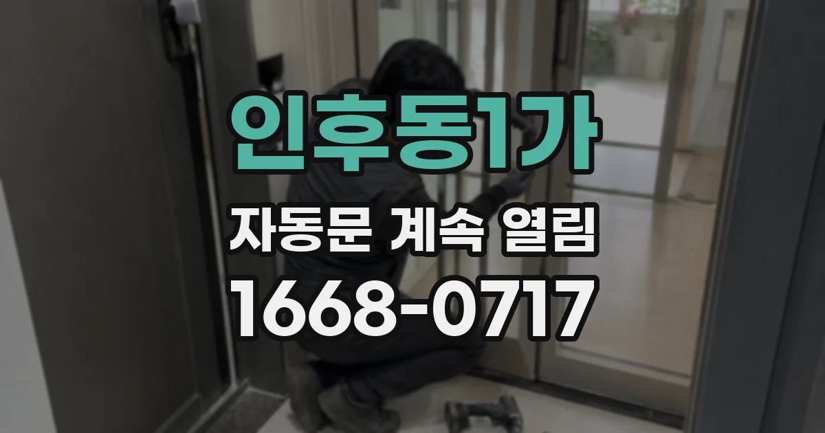 인후동1가 자동문 계속 열림