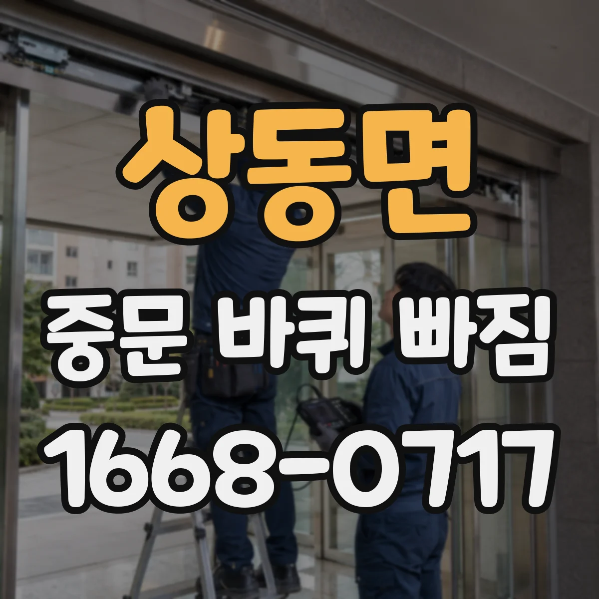 상동면 중문 바퀴 빠짐