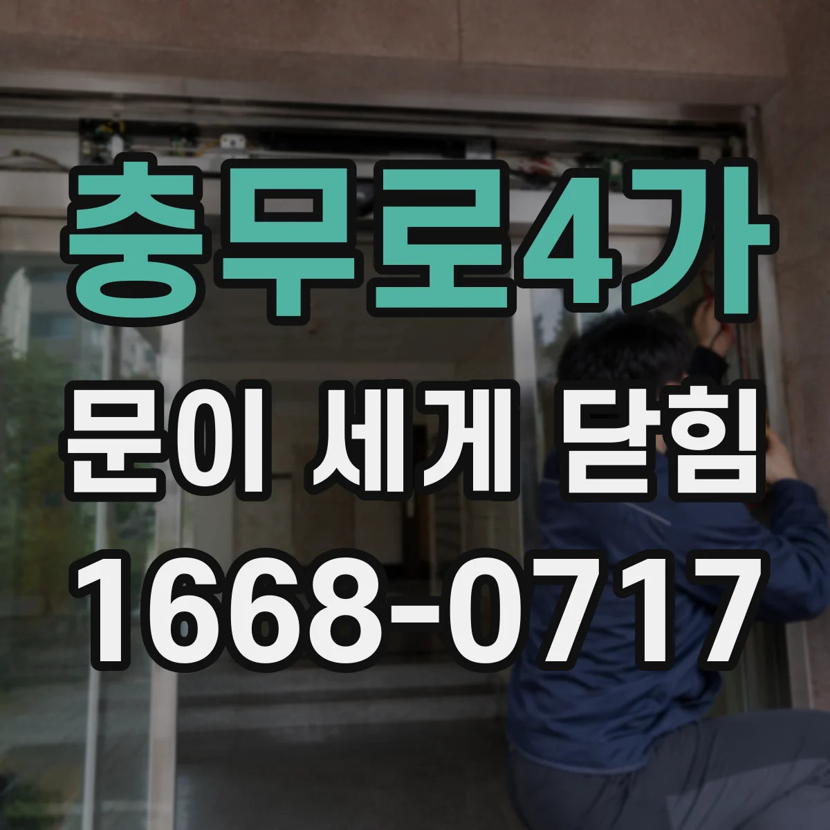 충무로4가 문이 세게 닫힘