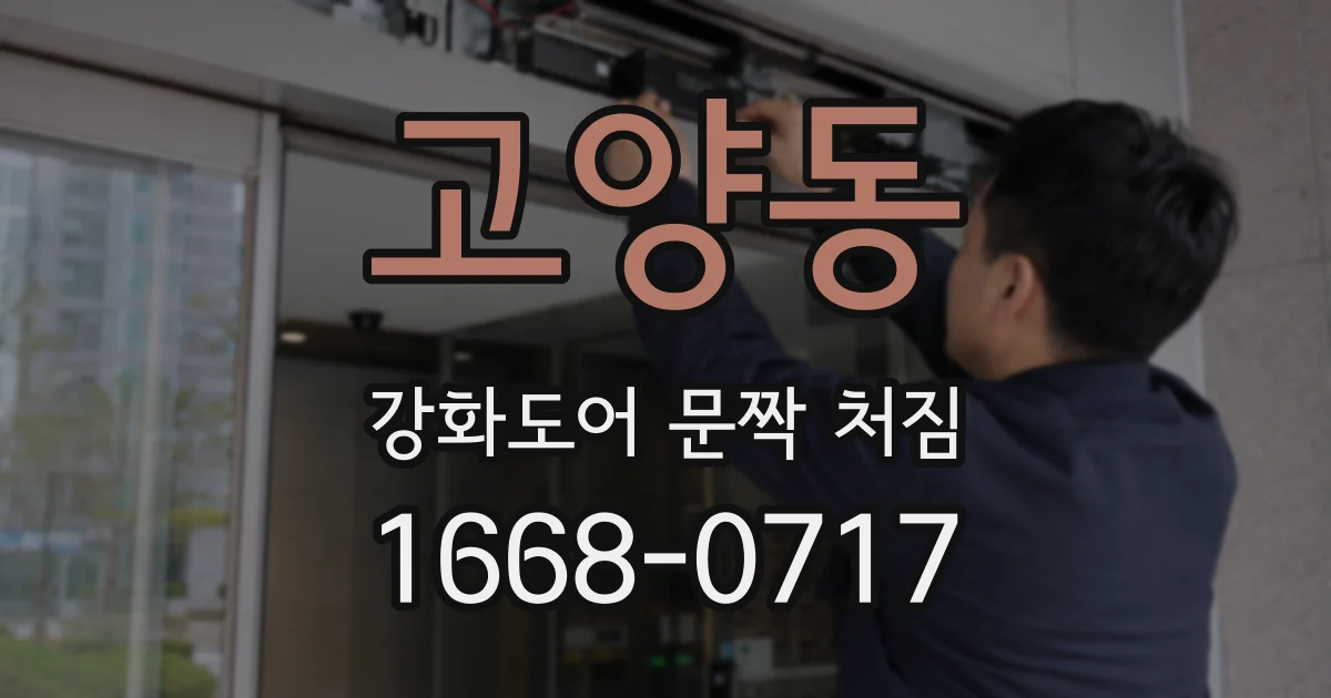 고양동 강화도어 문짝 처짐