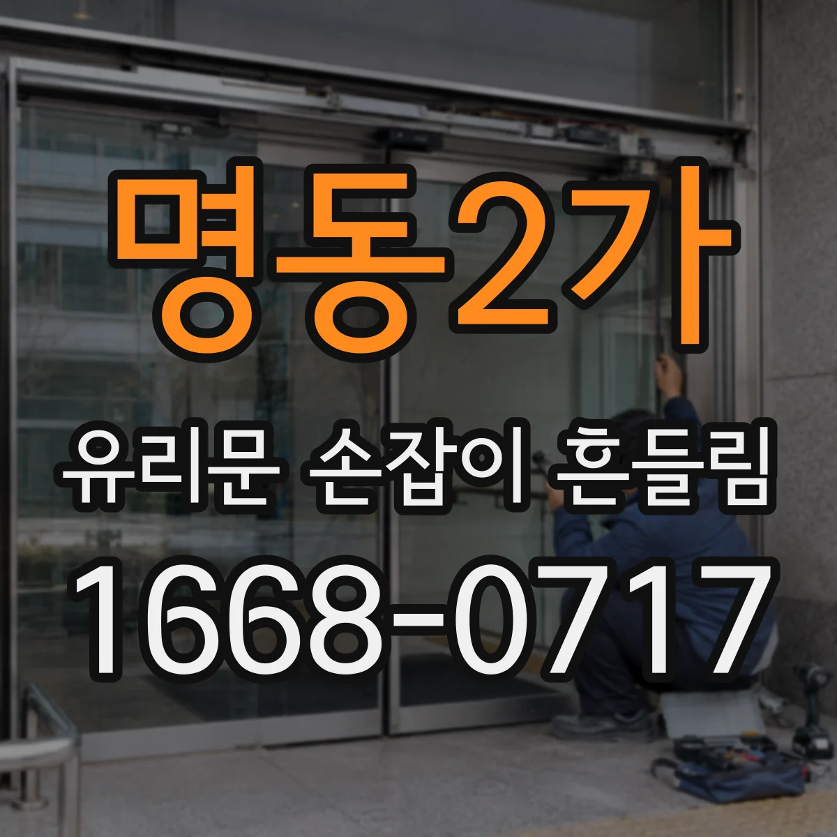 명동2가 유리문 손잡이 흔들림