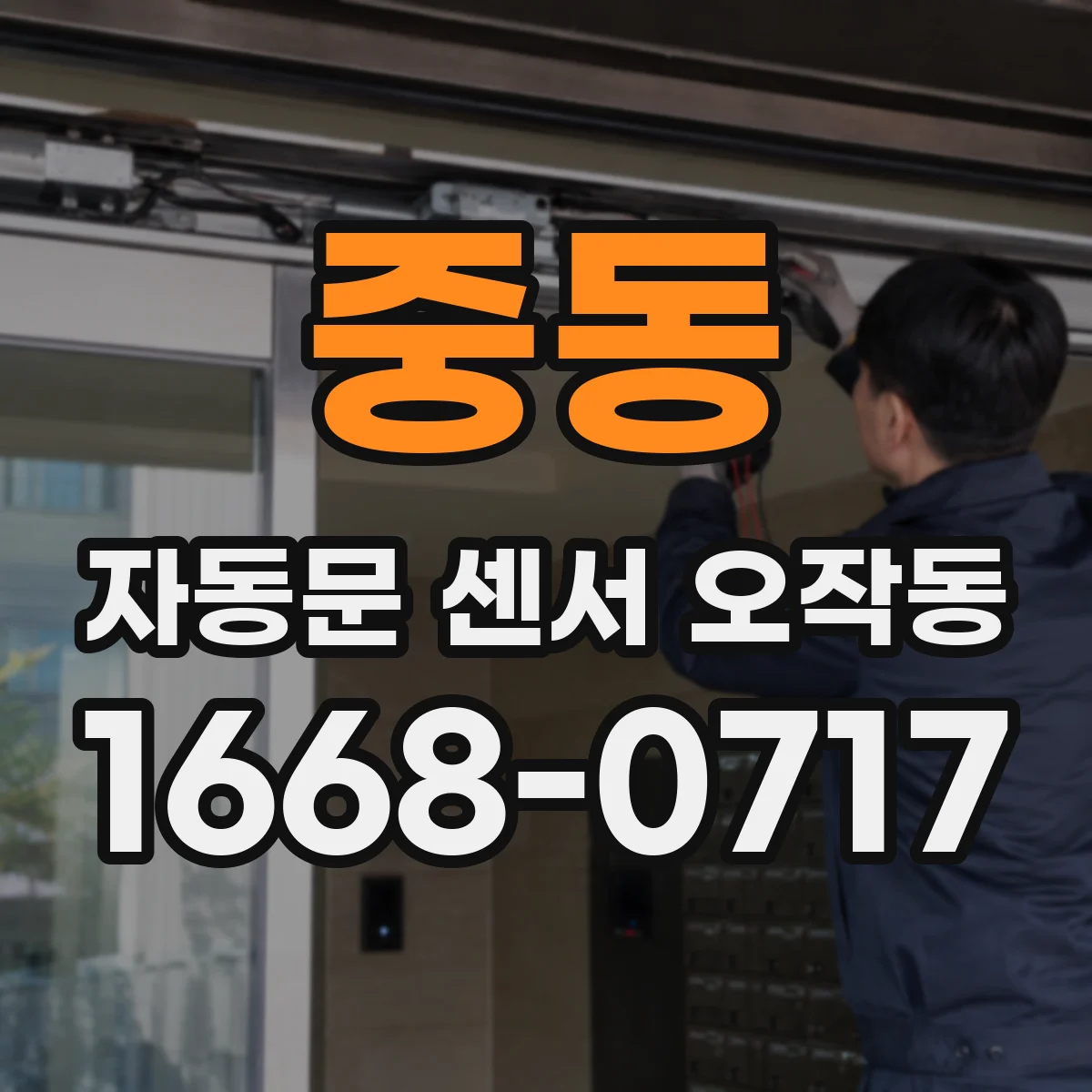 중동 자동문 센서 오작동