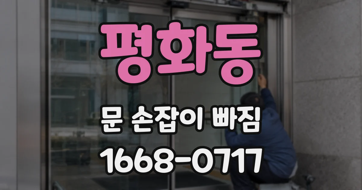 평화동 문 손잡이 빠짐