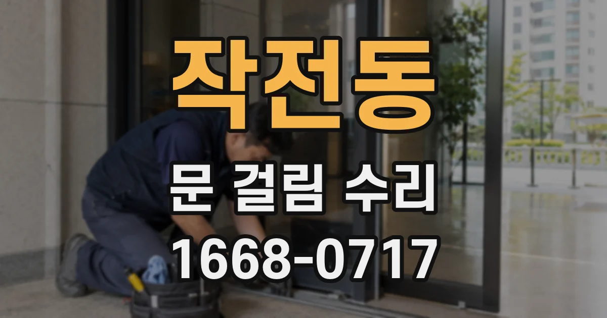 작전동 문 걸림 수리
