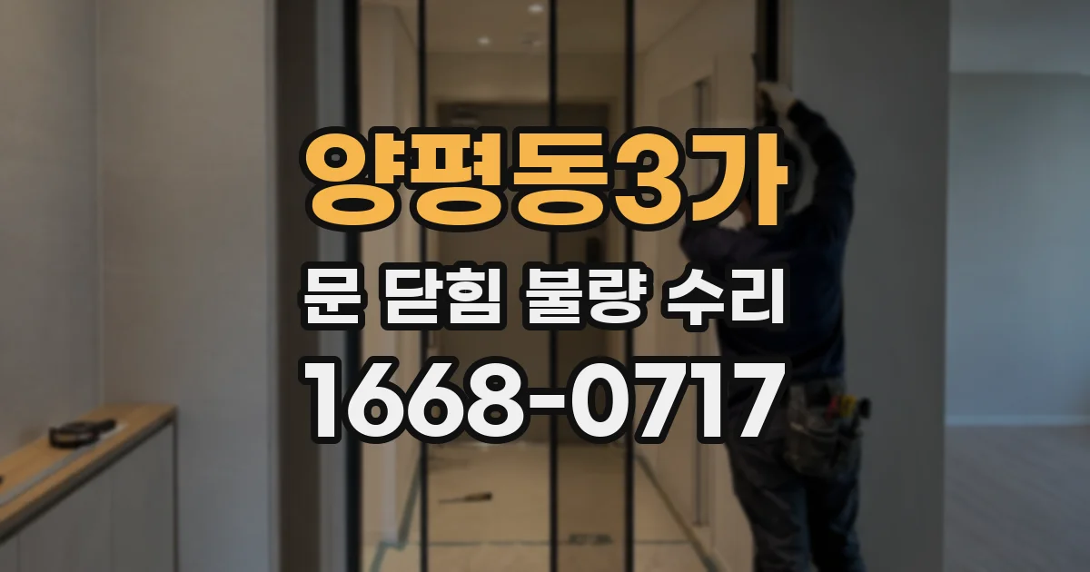 양평동3가 문 닫힘 불량 수리
