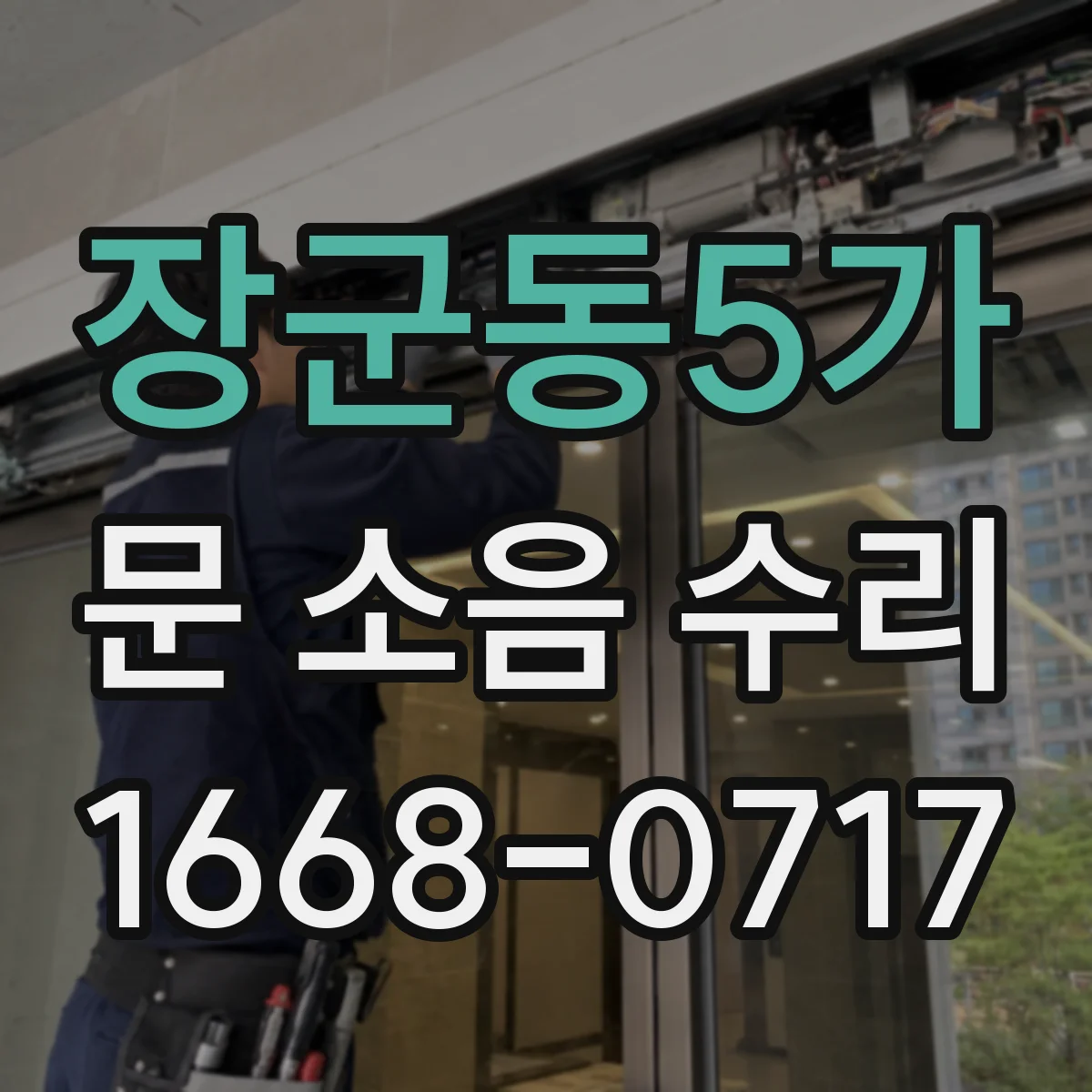 장군동5가 문 소음 수리