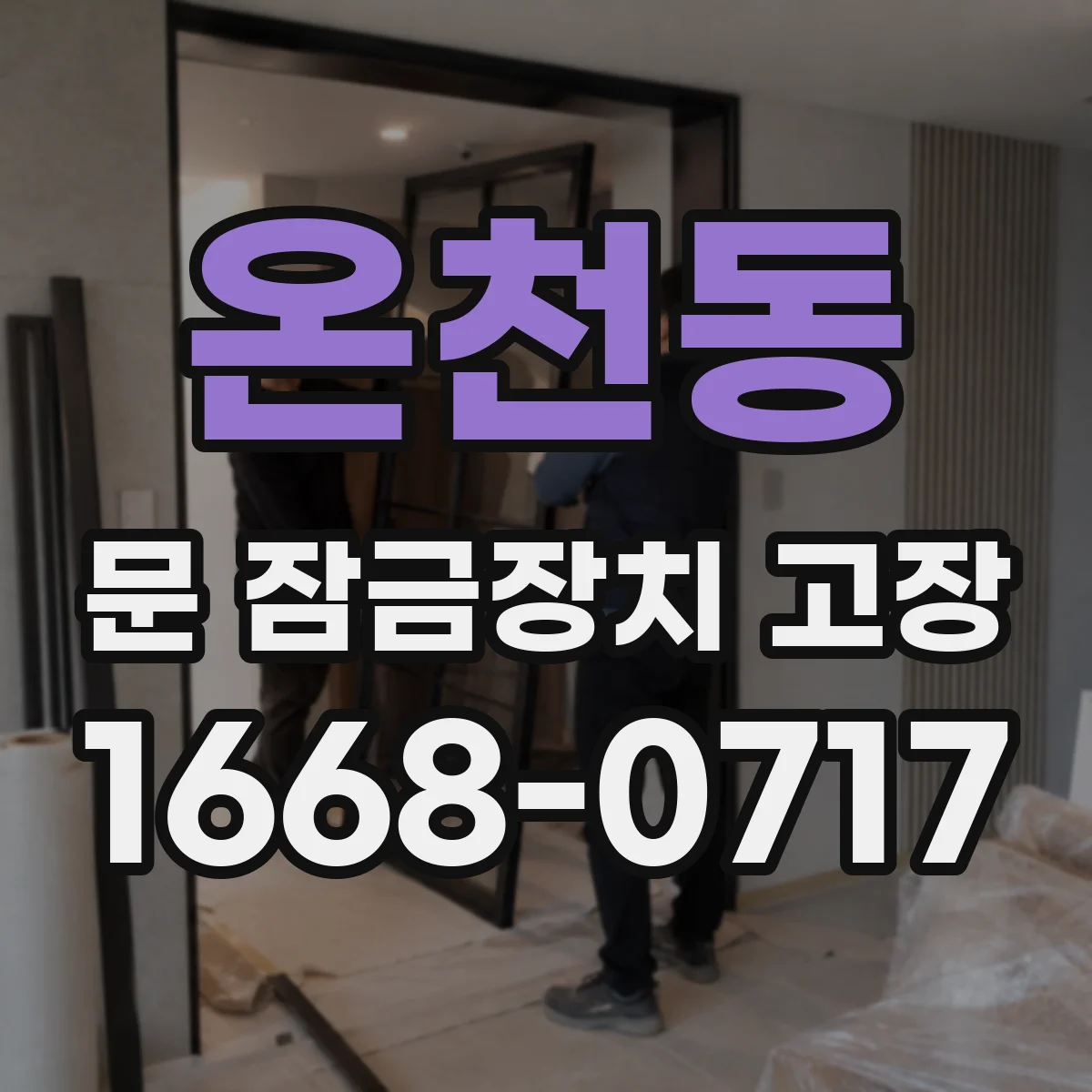 온천동 문 잠금장치 고장