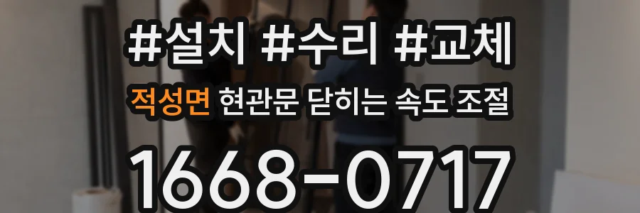 적성면 현관문 닫히는 속도 조절