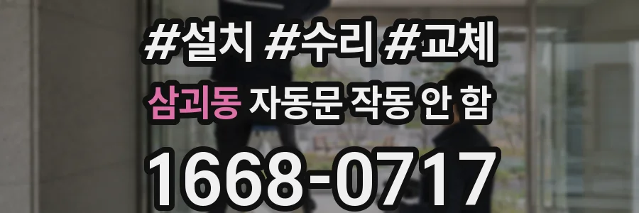 삼괴동 자동문 작동 안 함