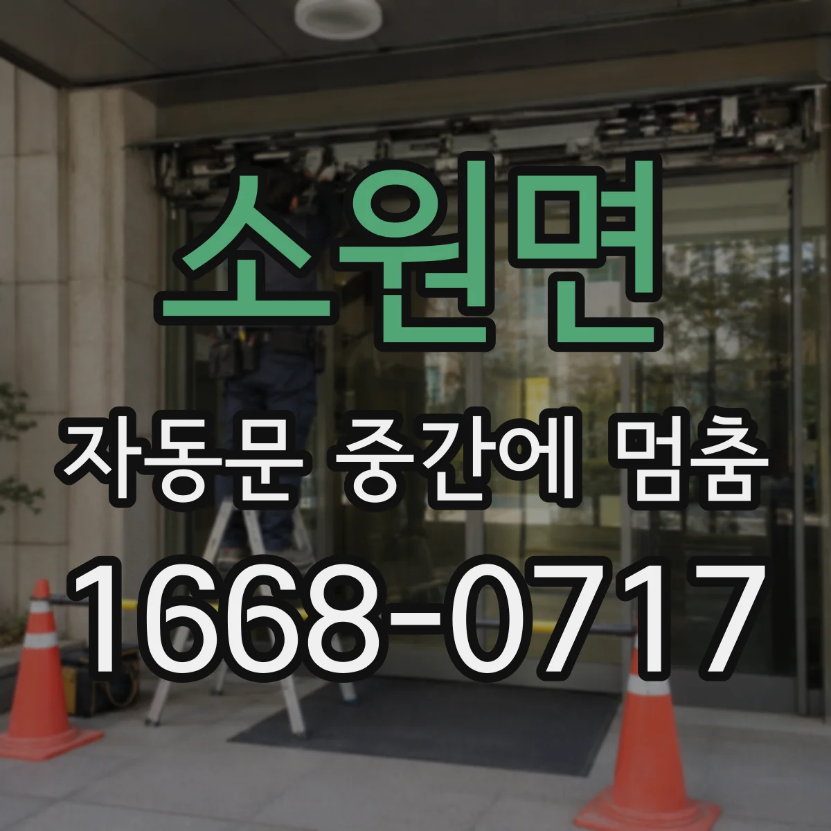 소원면 자동문 중간에 멈춤