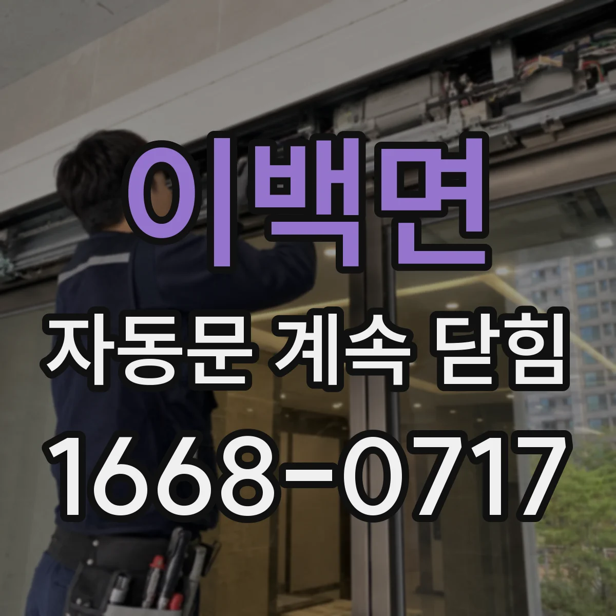 이백면 자동문 계속 닫힘