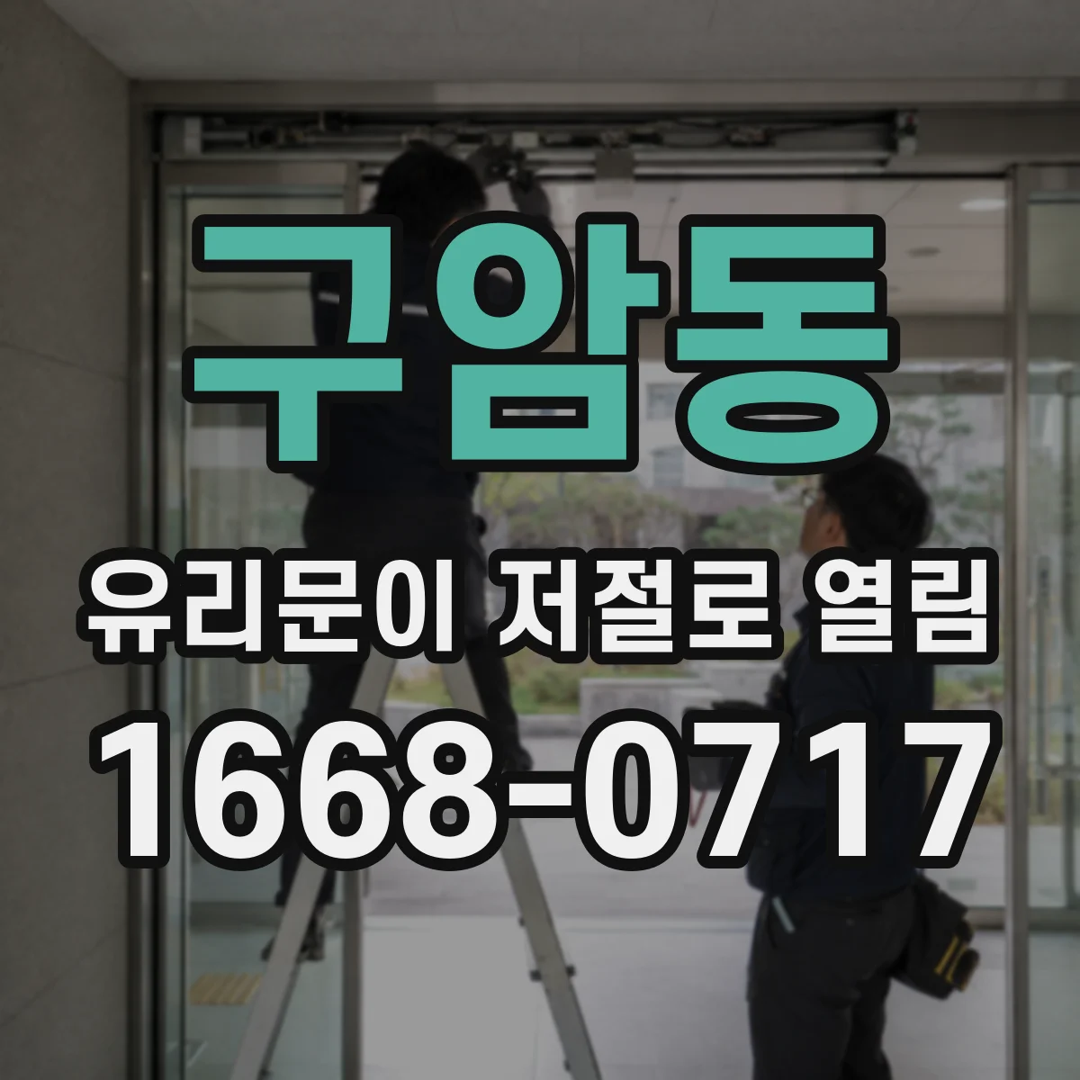 구암동 유리문이 저절로 열림