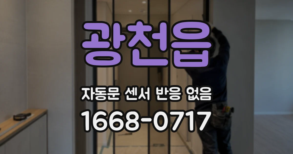 광천읍 자동문 센서 반응 없음