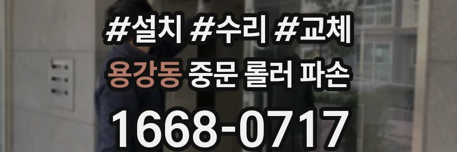 용강동 중문 롤러 파손