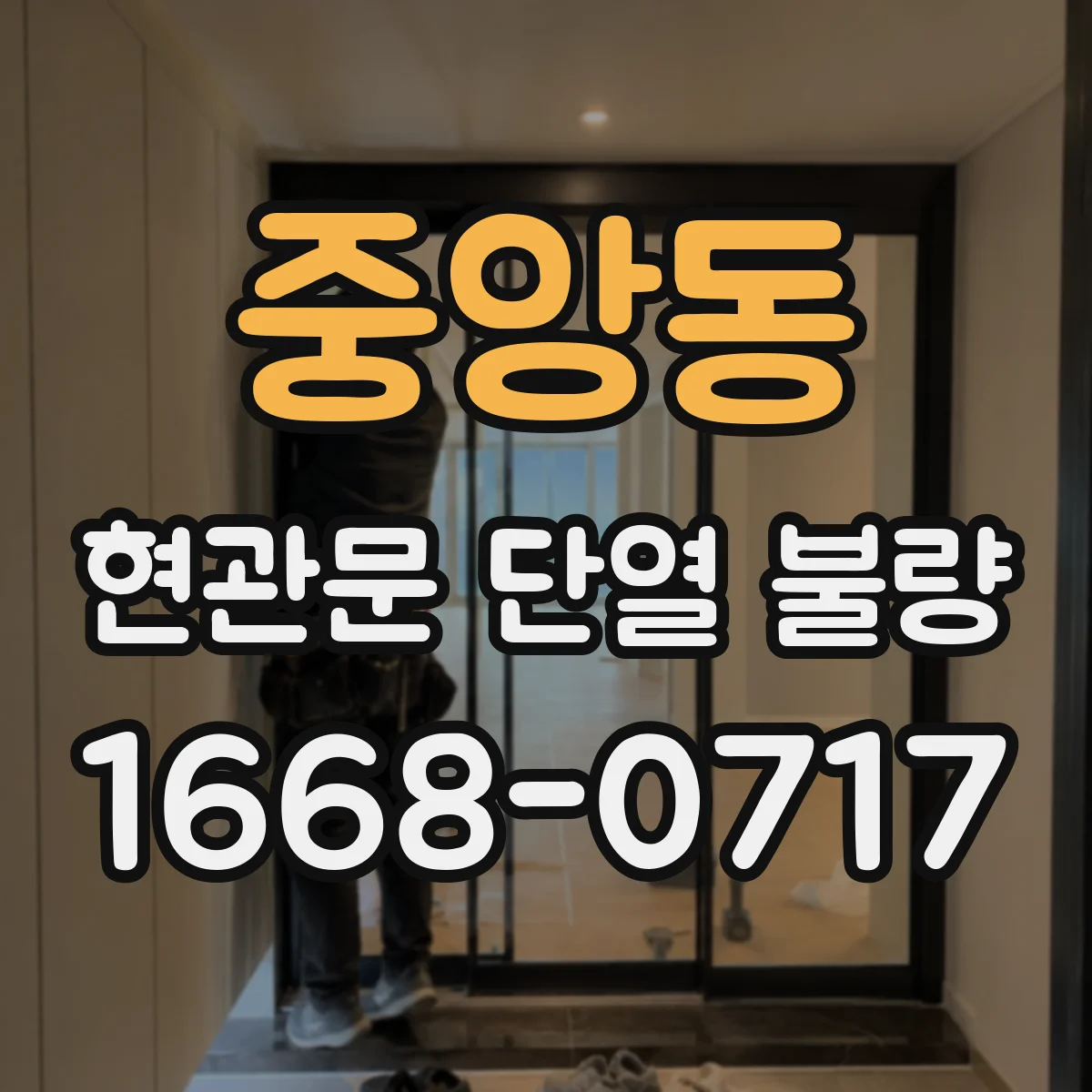 중앙동 현관문 단열 불량