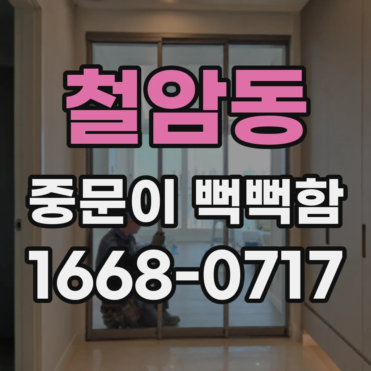 철암동 중문이 뻑뻑함