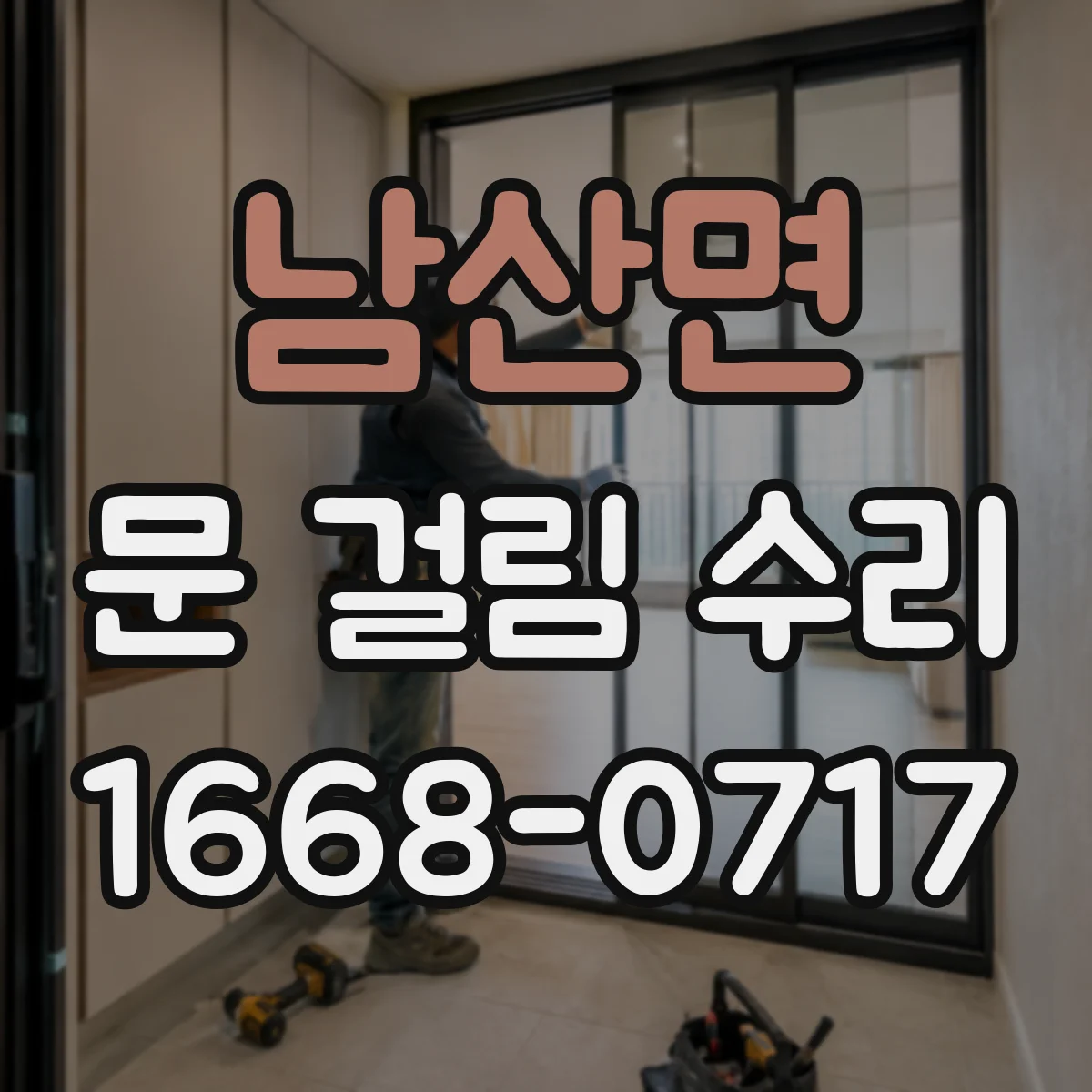 남산면 문 걸림 수리