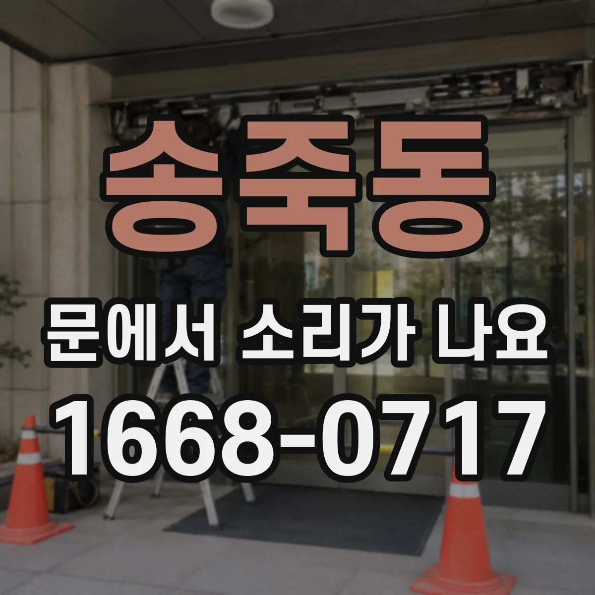 송죽동 문에서 소리가 나요