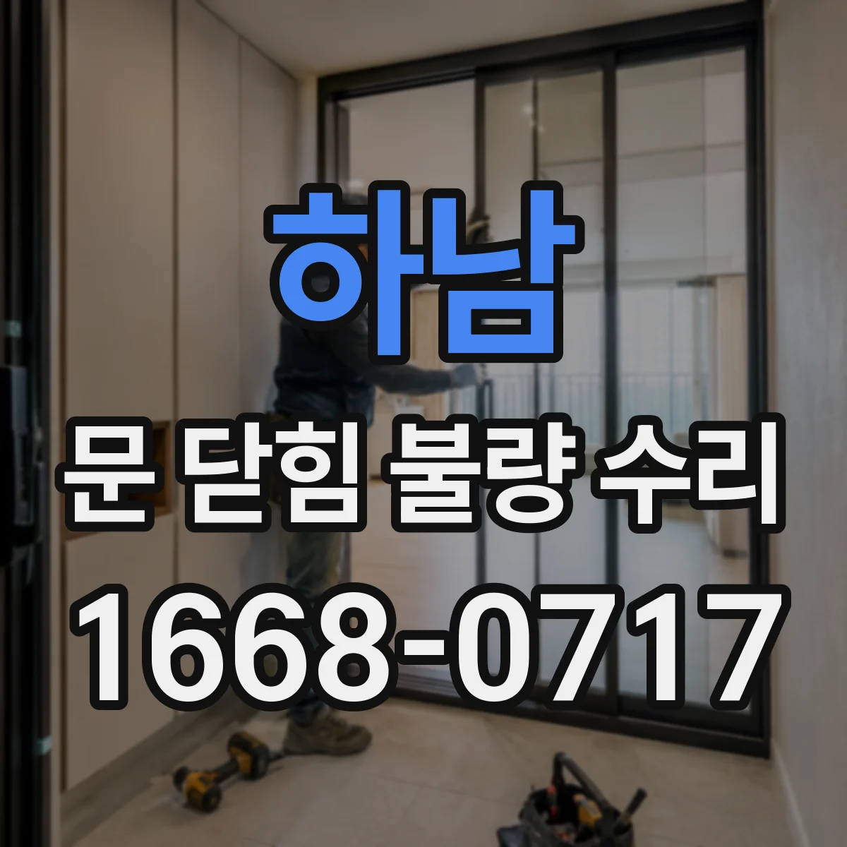 하남 문 닫힘 불량 수리
