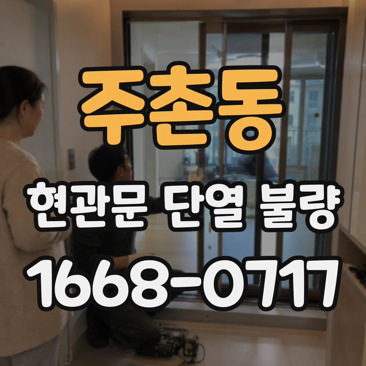 주촌동 현관문 단열 불량