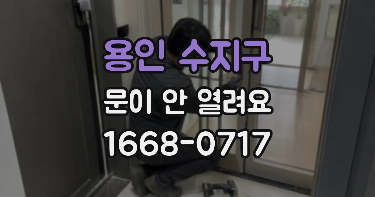 용인 수지구 문이 안 열려요