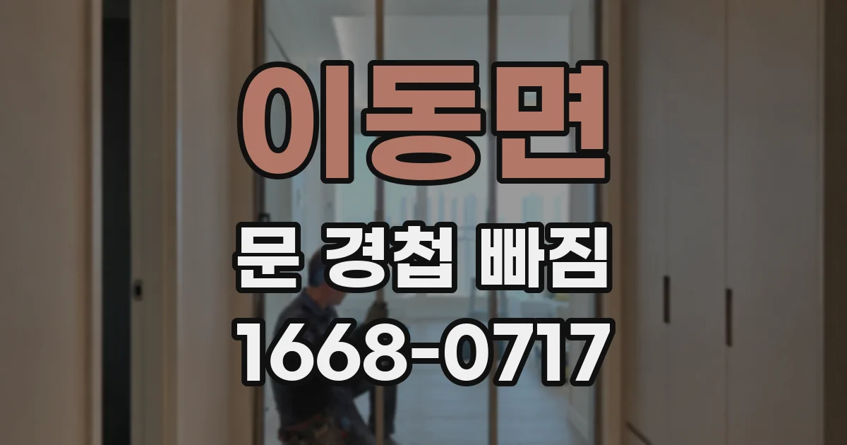 이동면 문 경첩 빠짐