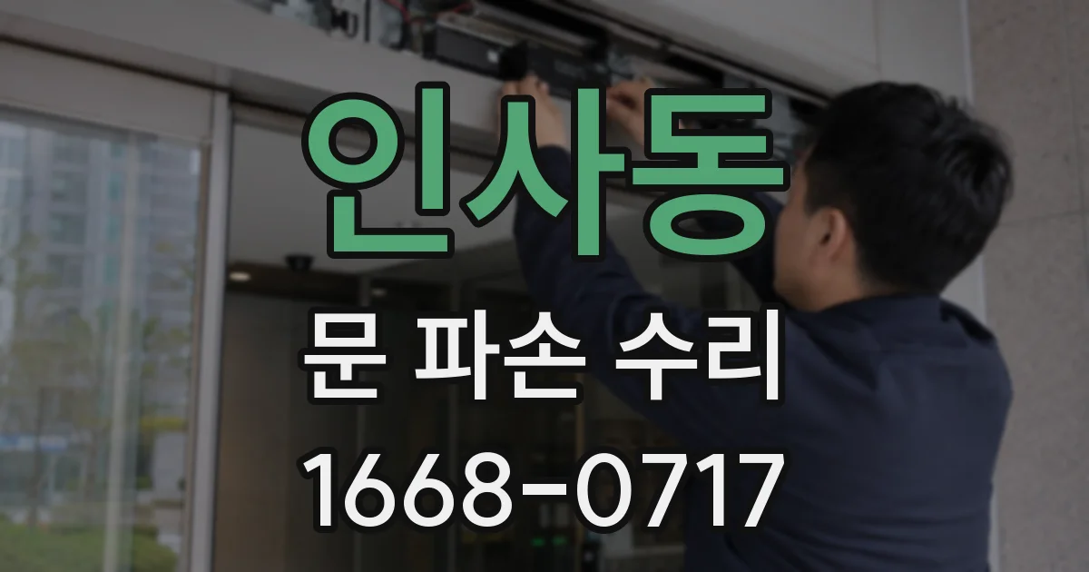 인사동 문 파손 수리