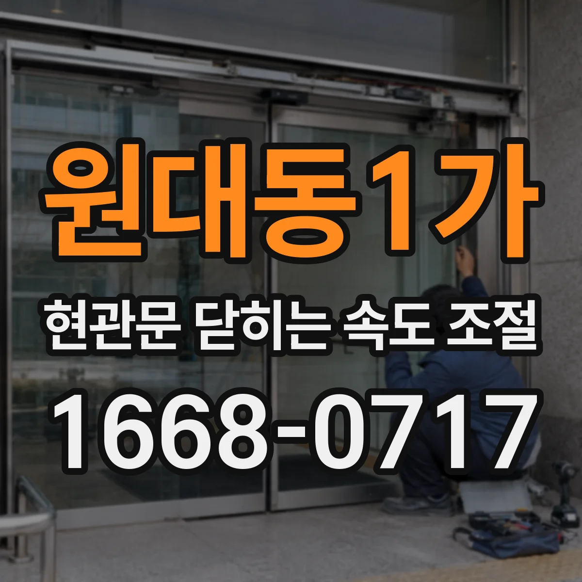 원대동1가 현관문 닫히는 속도 조절