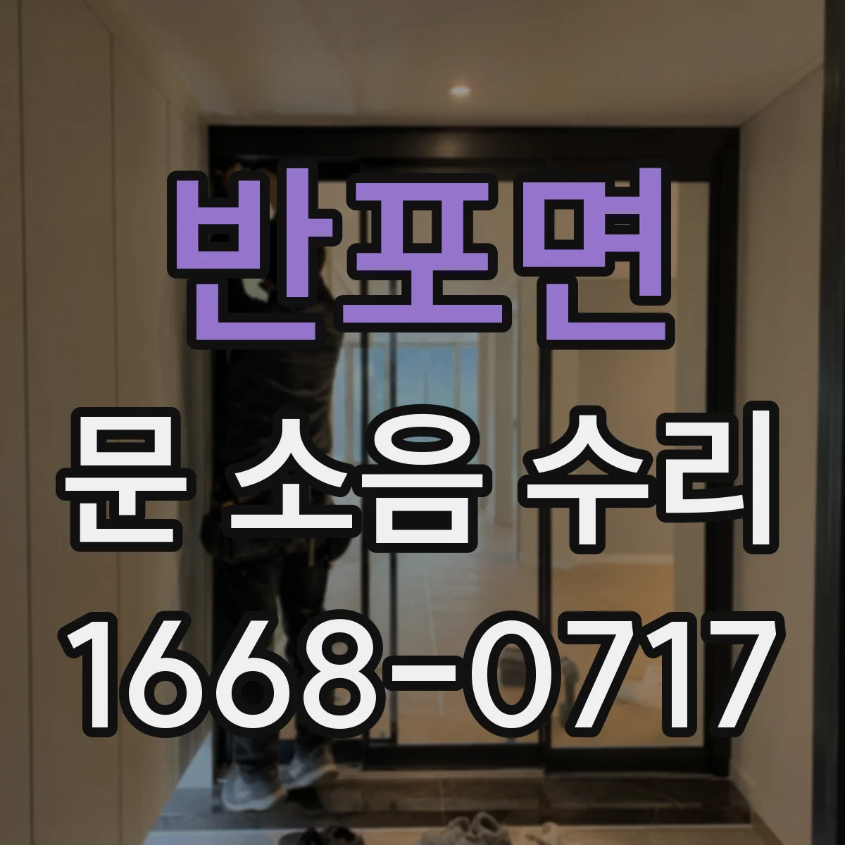 반포면 문 소음 수리