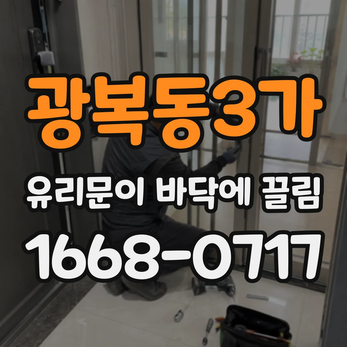 광복동3가 유리문이 바닥에 끌림