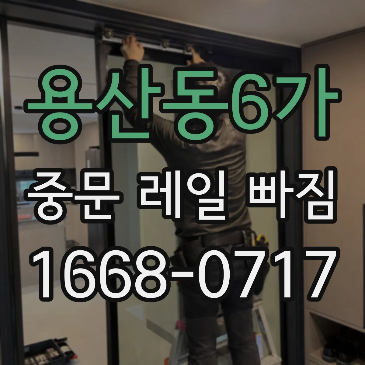 용산동6가 중문 레일 빠짐