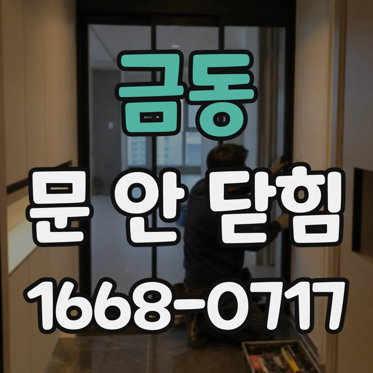 금동 문 안 닫힘