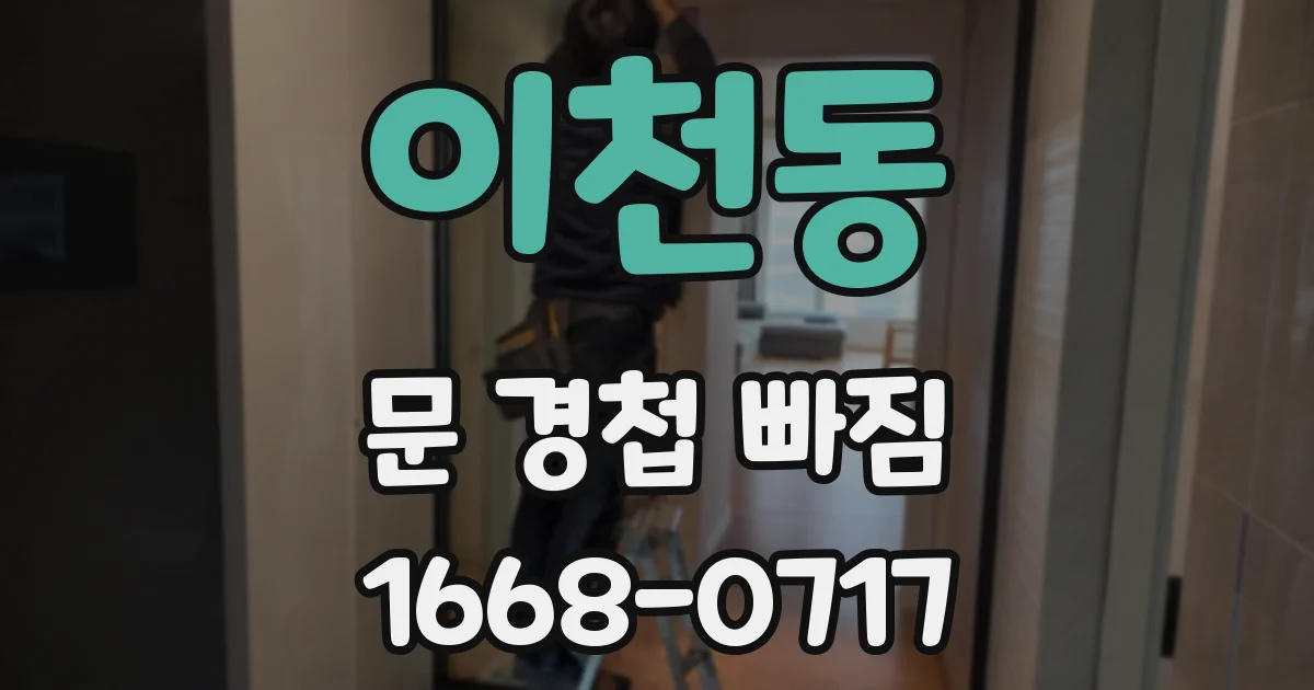 이천동 문 경첩 빠짐
