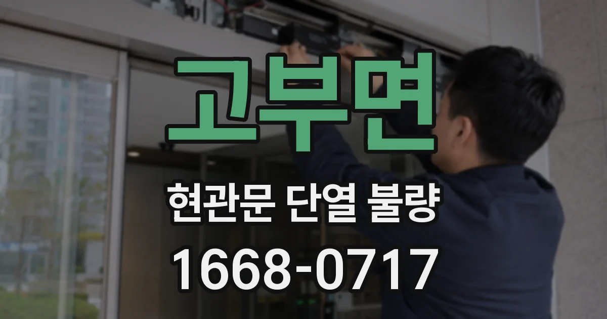 고부면 현관문 단열 불량
