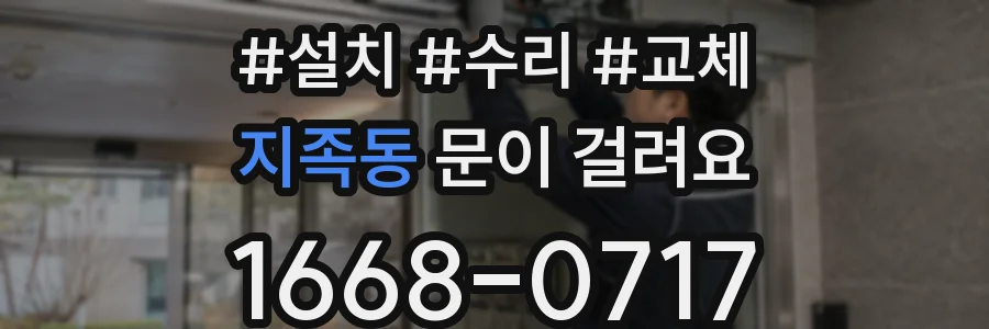 지족동 문이 걸려요