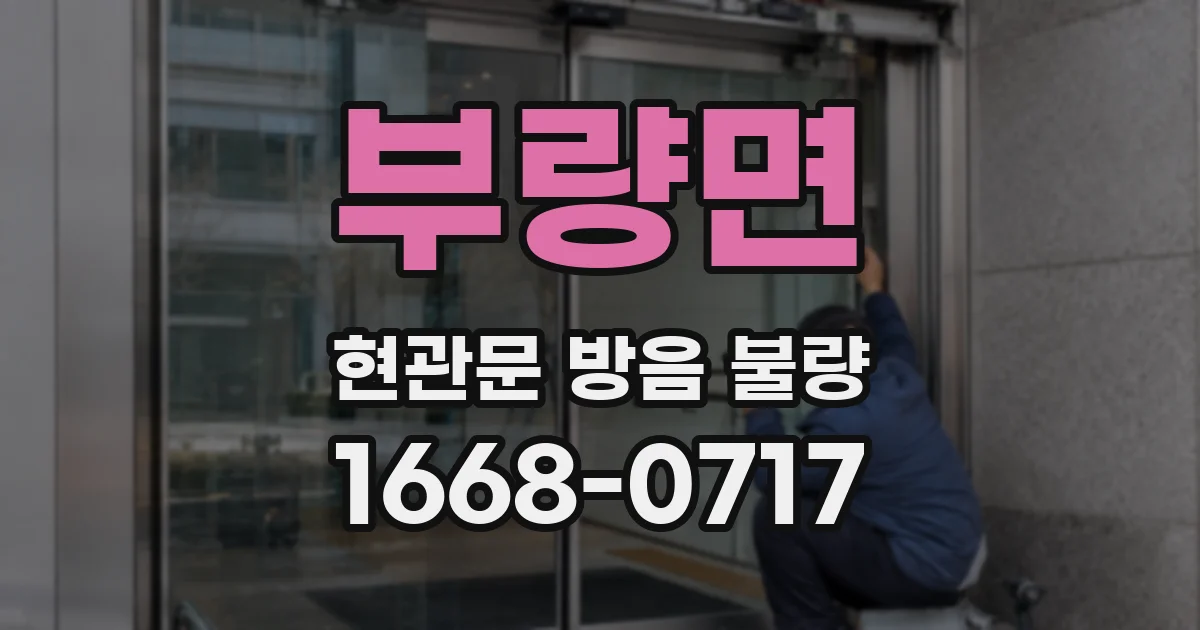 부량면 현관문 방음 불량