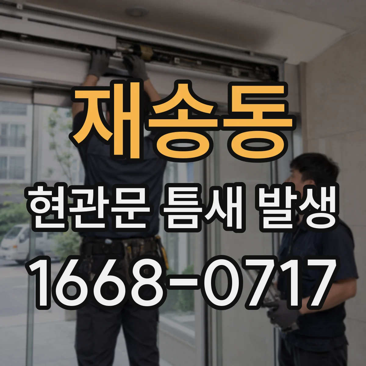 재송동 현관문 틈새 발생