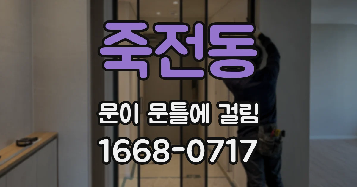 죽전동 문이 문틀에 걸림