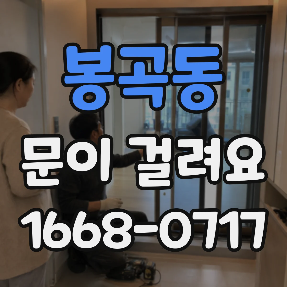 봉곡동 문이 걸려요