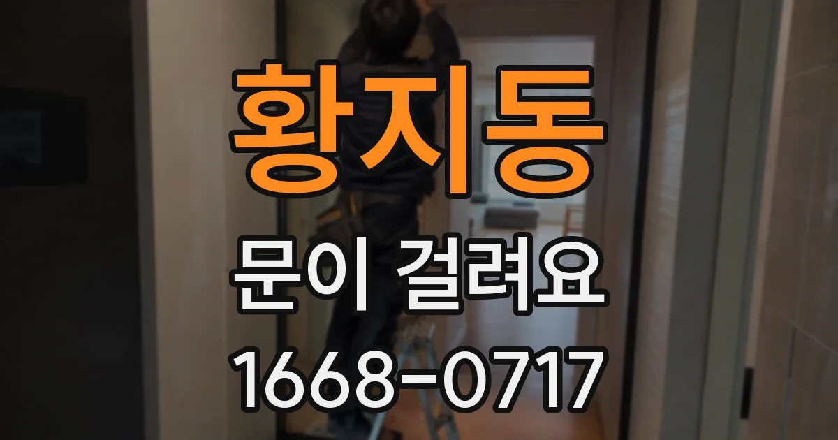 황지동 문이 걸려요