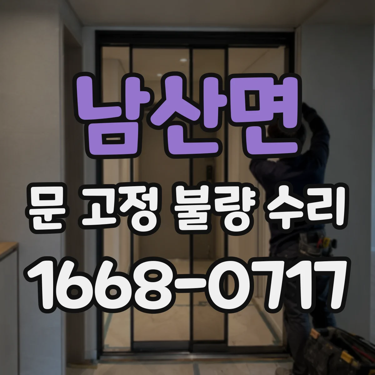 남산면 문 고정 불량 수리