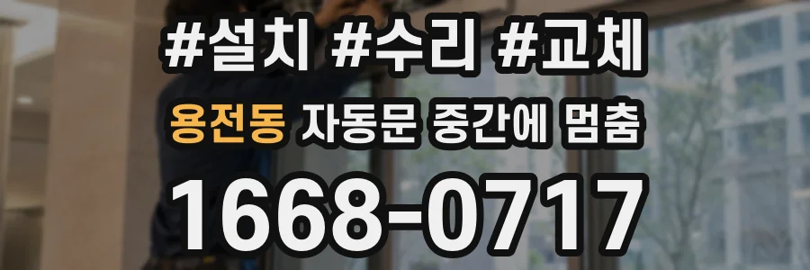 용전동 자동문 중간에 멈춤
