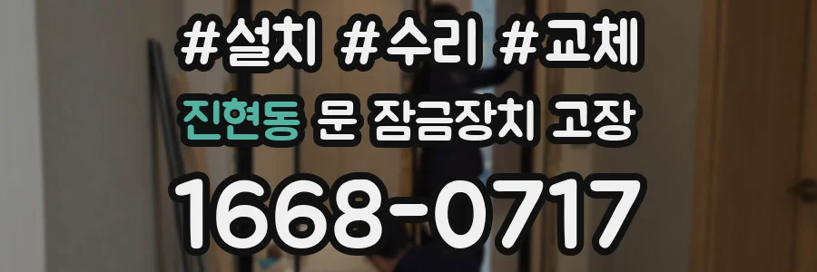 진현동 문 잠금장치 고장