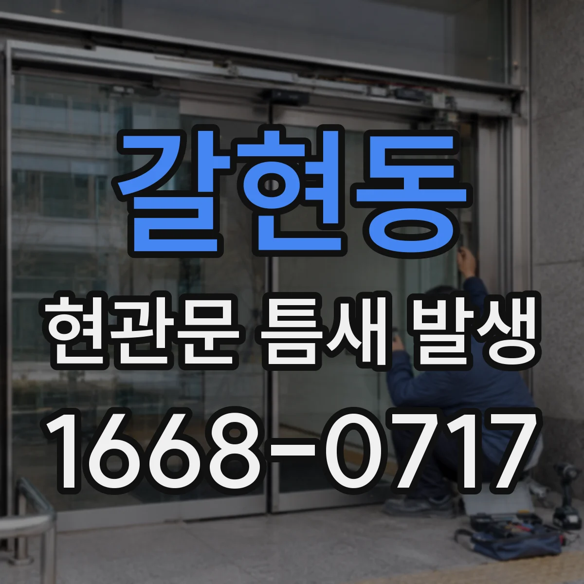 갈현동 현관문 틈새 발생
