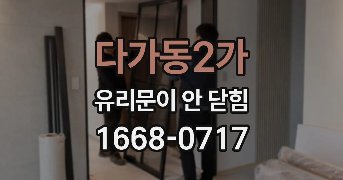 다가동2가 유리문이 안 닫힘