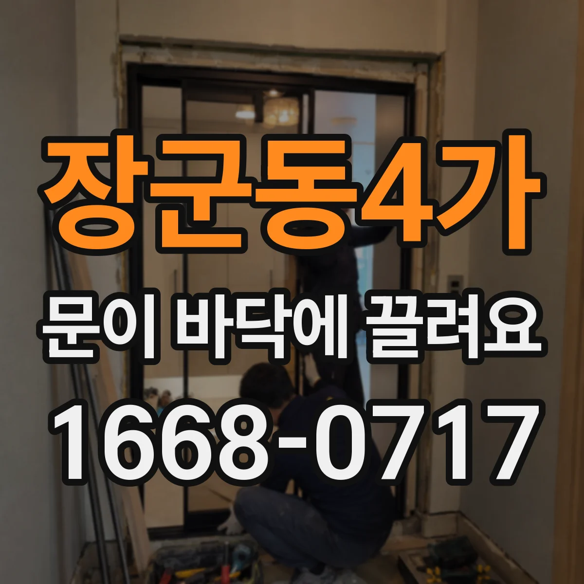 장군동4가 문이 바닥에 끌려요